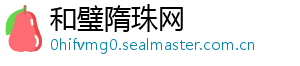 和璧隋珠网